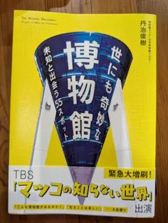 世にも奇妙な博物館 未知と出会う55スポット 丹治俊樹