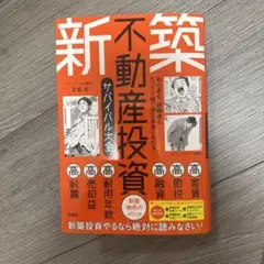 新・不動産投資