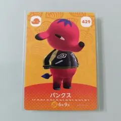 amiiboカード あつ森　429 パンクス