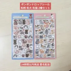 【国内正規品】ボンボンドロップシール 和柄 和犬 和猫
