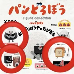 ●新品未使用● パンどろぼう おにぎりぼうやのたびだち ガチャガチャ3種類セット