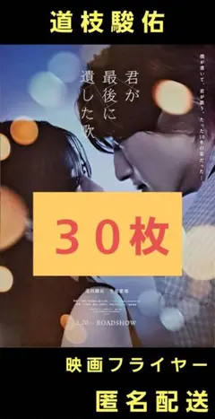 君が最後に遺した歌 道枝駿佑 生見愛瑠 映画フライヤー 映画チラシ ３０枚