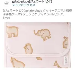 【新品】ジェラートピケ 動物柄 アニマル柄 母子手帳ケース sサイズ