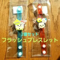 早い者勝ち‼️ディズニーかわいいフラッシュブレスレット　2個セット