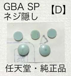 ■任天堂純正品■GBASP『ネジ隠し ゴムパーツ』Nintendo アドバンスD