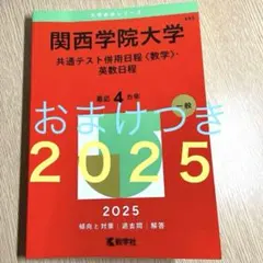 赤本　関西学院大学 共通テスト併用日程 2025