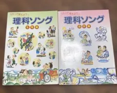 しちだ うたって覚えよう 社会科ソング 理科ソング 4冊セット - メルカリ
