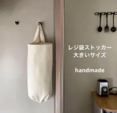 レジ袋ストッカー 生成り 大きいサイズ シンプル ハンドメイドのサムネイル