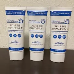 プロ・業務用消毒ハンドミルク 60g 3本セットのサムネイル