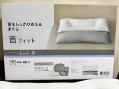 ニトリ 首をしっかり支える枕 首フィット40×60cm 洗濯可