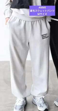 ANME 裏毛スウェットパンツ　Mサイズ