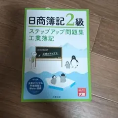 日商簿記2級 工業簿記 ステップアップ問題集 - メルカリ