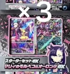 【新品未開封】スターターセットex マリィのモルペコ＆オーロンゲex 3セット