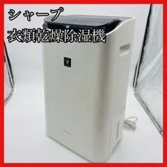 SHARP シャープ 衣類乾燥除湿機 プラズマクラスター CV-J120-W - メルカリ