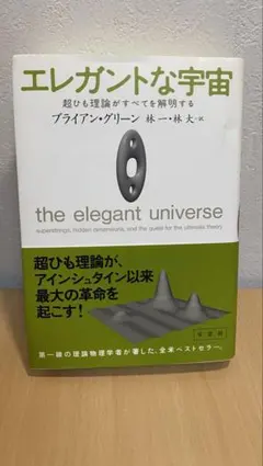 本　エレガントな宇宙 ブライアン・グリーン著/超ひも理論を解説した物理学の名著