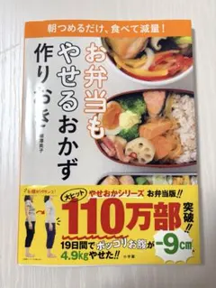 お弁当もやせるおかず 作りおき　本