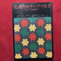 チカップ美恵子の世界 : アイヌ文様刺繍と詩作品集 - メルカリ