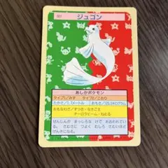 ポケモン トップサン ジュゴン 087 裏緑