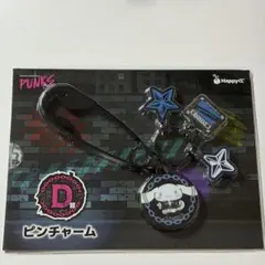 一番くじ PUNKS Party D賞 ピンチャーム シナモン