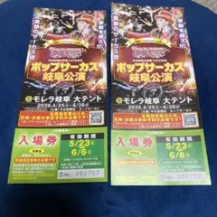 ポップサーカス岐阜公演入場券２枚のサムネイル