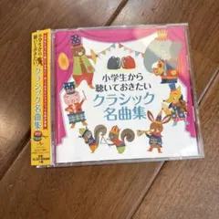 豊かな心を育む 小学生のためのクラシック名曲集 CD3枚組 - メルカリ