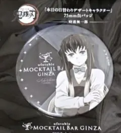 鬼滅の刃　無一郎　缶バッジ　モクテル　デザート