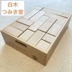つみき　白木　つみき堂　天然　出産祝い　知育　ボーネルンド