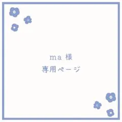 ma様専用ページ