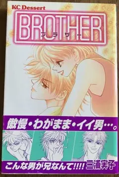 三浦実子 BROTHER 少女漫画 KCデザート