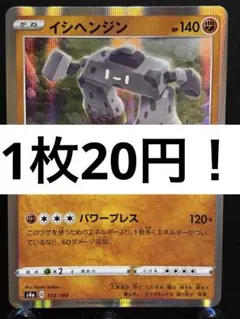 【楽々堂】ポケカ 1枚20円 イシヘンジン 在庫5のサムネイル