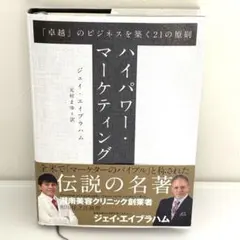 2026年最新】ジェイ エイブラハム ハイパワー マーケティングの人気