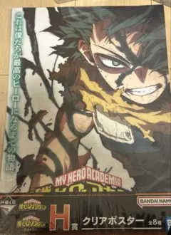 【匿名配送】ヒロアカ 一番くじ 緑谷出久 H賞 クリアポスター