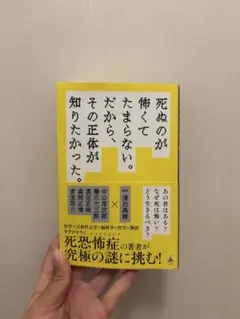 死ぬのが怖くてたまらない。だから、その正体が知りたかった。