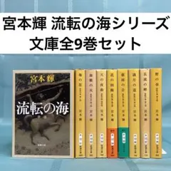2026年最新】流転の海 全巻の人気アイテム - メルカリ
