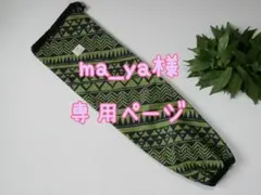 ma_ya様専用ページ