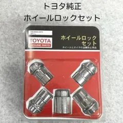 【新品未使用】マックガード製TOYOTA カーロック 優良品 トヨタ TOYOTA 純正『ホイールロックセット』正規品 08456