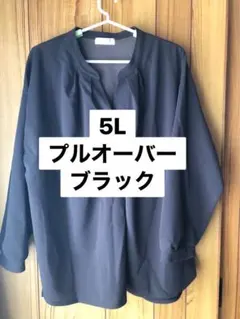 5L プルオーバー ブラック