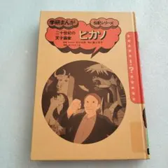 ピカソ 二十世紀の天才画家 学研まんが 伝記シリーズ 横田とくお 昭和レトロ