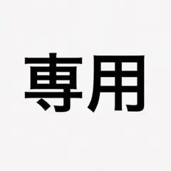 専用