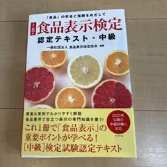 [改訂8版]食品表示検定認定テキスト・中級