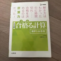 合格る計算 数学I・A・II・B