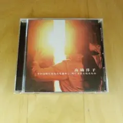 【CD】高橋洋子 それは時にあなたを励まし、時に支えとなるもの