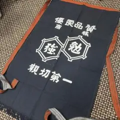 昭和レトロ 帆前掛け 勉強力 サービス店 優良品質 紺 エプロン 商売繁盛