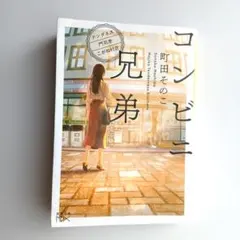 コンビニ兄弟 テンダネス門司港こがね村店