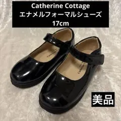 【美品】Catherine Cottageエナメルフォーマルシューズ17cm