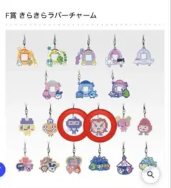 たまごっちくじ 一番くじ F賞 きらきらラバーチャーム　２点セット