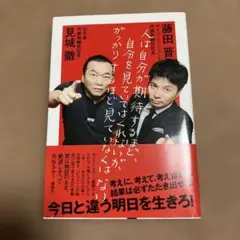 人は自分が期待するまで自分を見てくれない