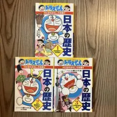 ドラえもん 日本の歴史 3巻セット