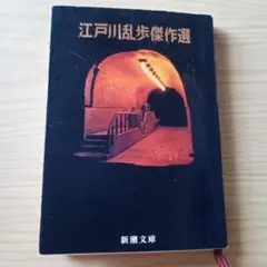 江戸川乱歩傑作選