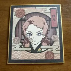 鬼滅の刃 錆兎 色紙
